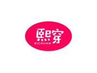熙穿