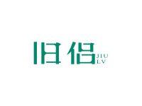 旧侣