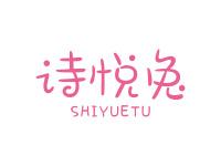 诗悦兔