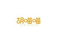 胡喵喵