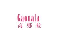 高娜拉