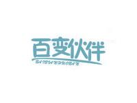 百变伙伴