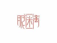 眼迷离