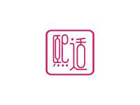 熙适