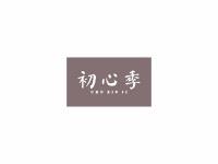 初心季