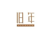 旧年