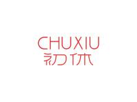 初休