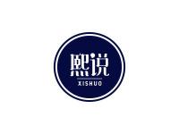 熙说
