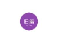 旧篇