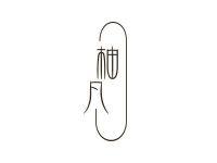 柚凡