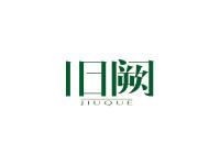 旧阙