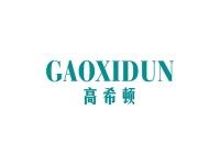 高希顿
