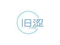旧涩