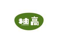 柚高