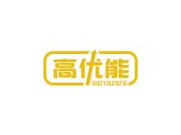 高优能