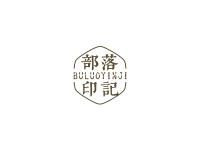 部落印记