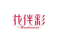 花伴彩