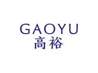 高裕