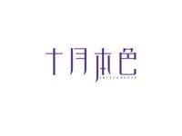 十月本色