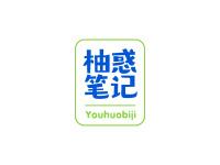 柚惑笔记