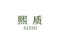 熙质