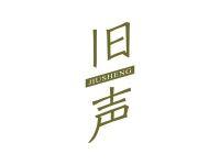 旧声
