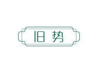 旧势