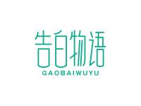告白物语