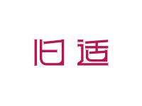 旧适