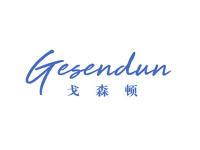 戈森顿
