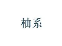 柚系