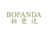 柏梵达