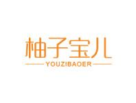 柚子宝儿