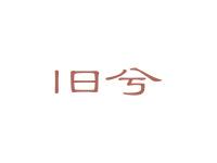 旧兮