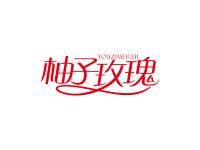 柚子玫瑰