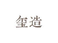 玺造