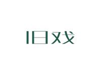 旧戏