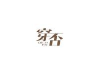 穿否