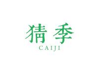 猜季
