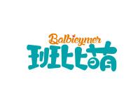 班比萌BALBIEYMER