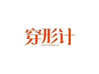 穿形计