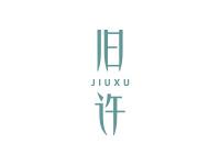 旧许