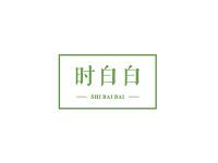时白白