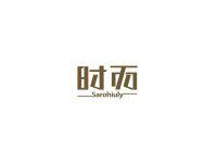 时而SAROHIULY