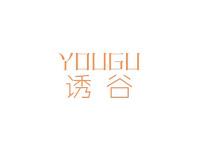 诱谷