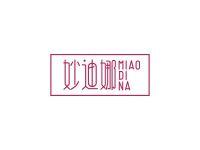 妙迪娜