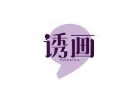 诱画