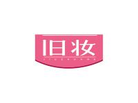 旧妆