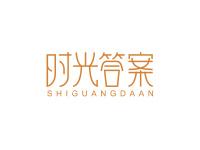 时光答案