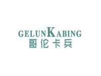 哥伦卡兵